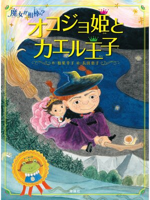 cover image of 魔女が相棒?　オコジョ姫とカエル王子